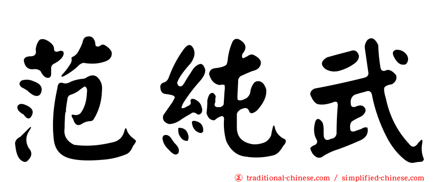 范純武