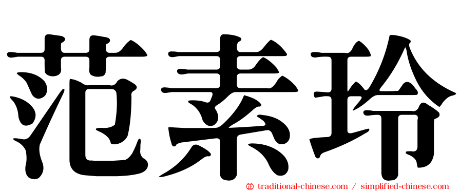 范素玲