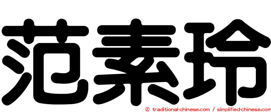 范素玲