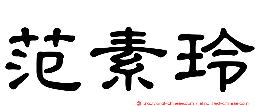 范素玲