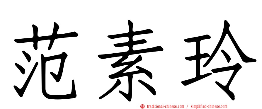 范素玲