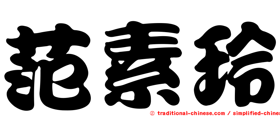 范素玲