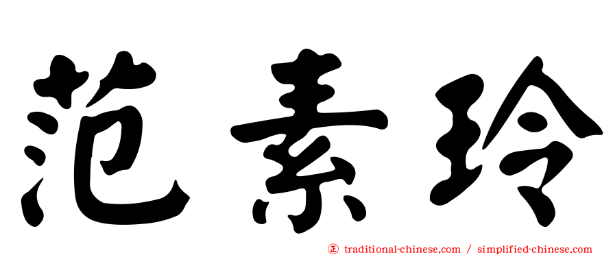 范素玲