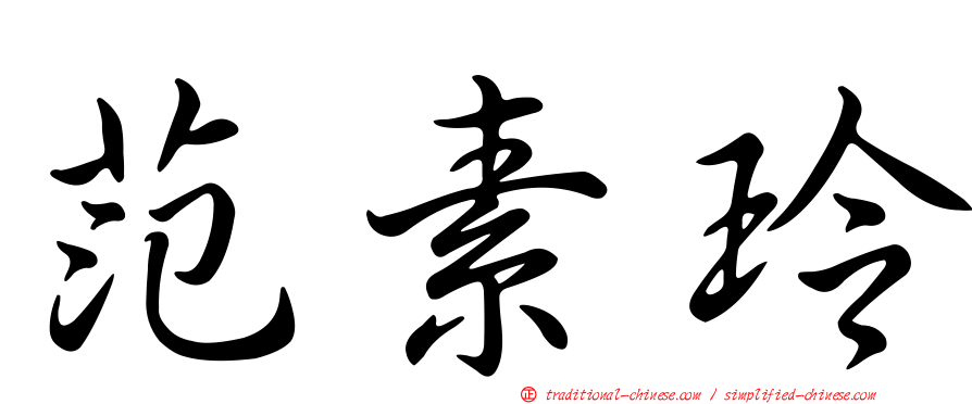 范素玲