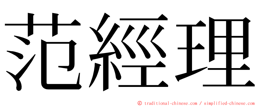 范經理 ming font