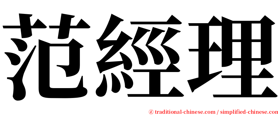 范經理 serif font
