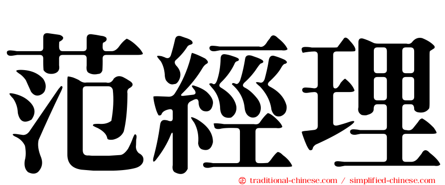 范經理