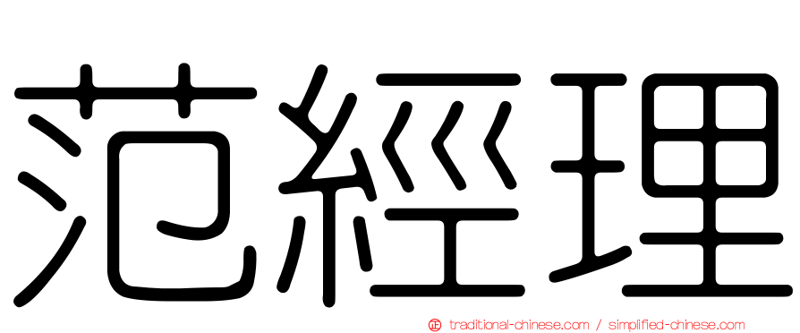 范經理