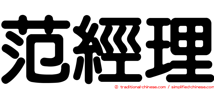 范經理