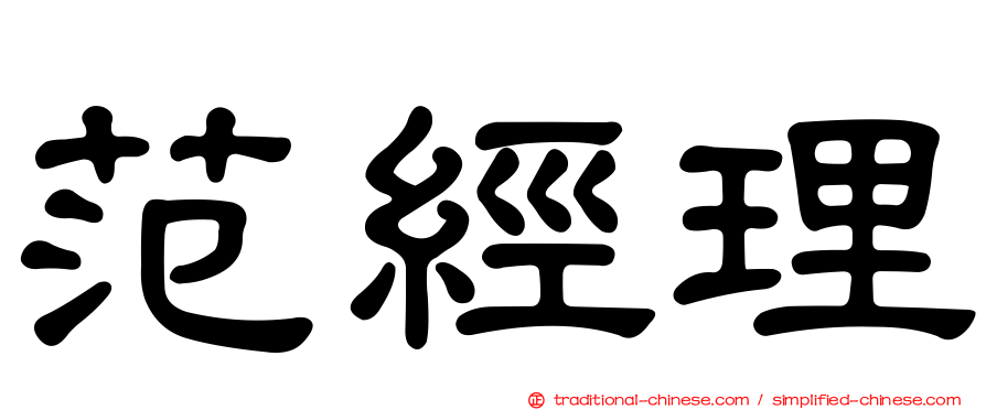 范經理