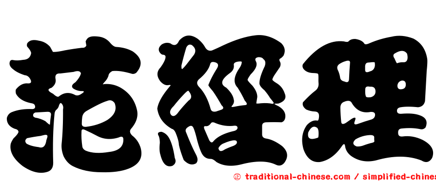 范經理