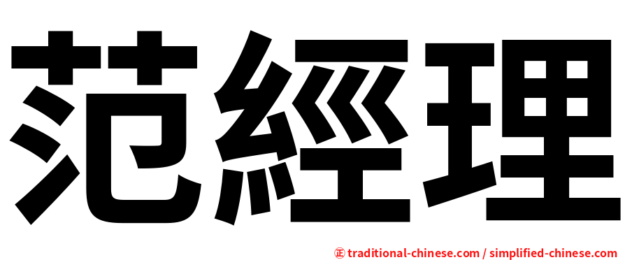 范經理