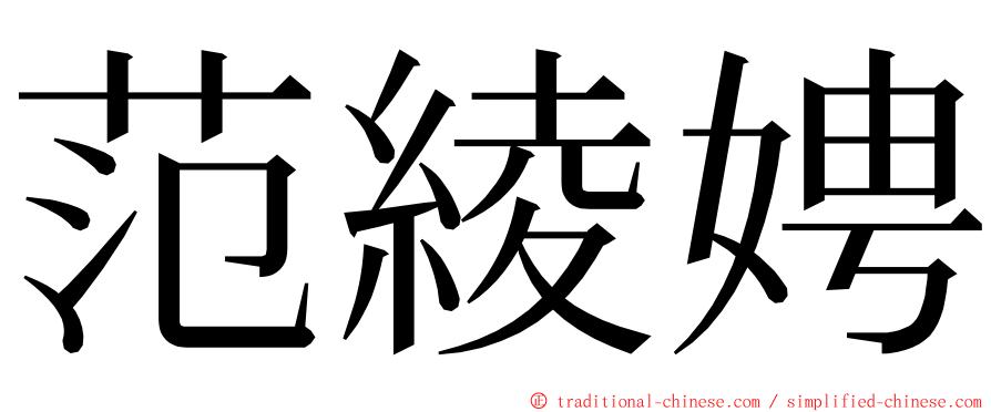 范綾娉 ming font
