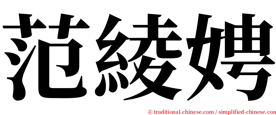 范綾娉 serif font