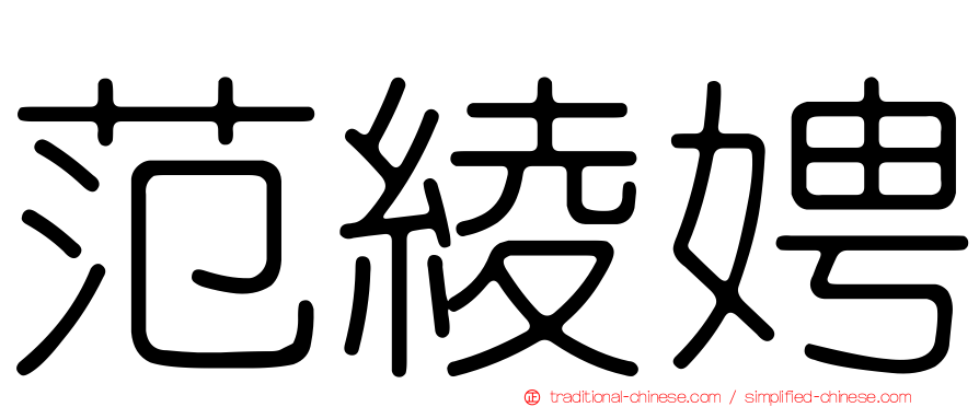 范綾娉