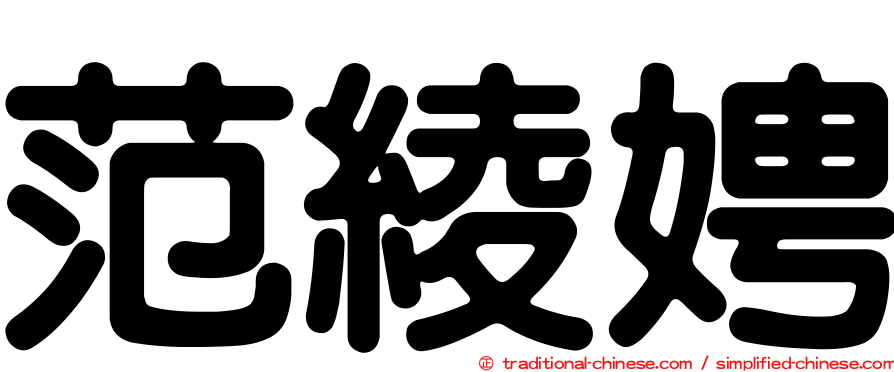 范綾娉
