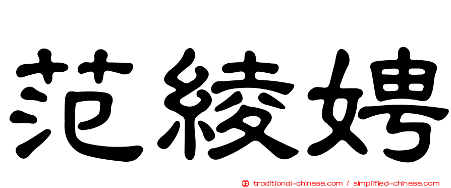 范綾娉