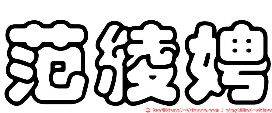 范綾娉