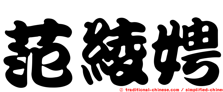 范綾娉
