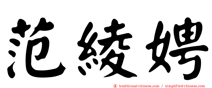范綾娉