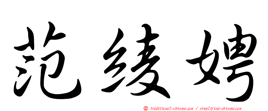 范綾娉
