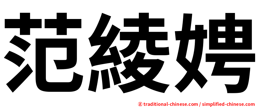 范綾娉