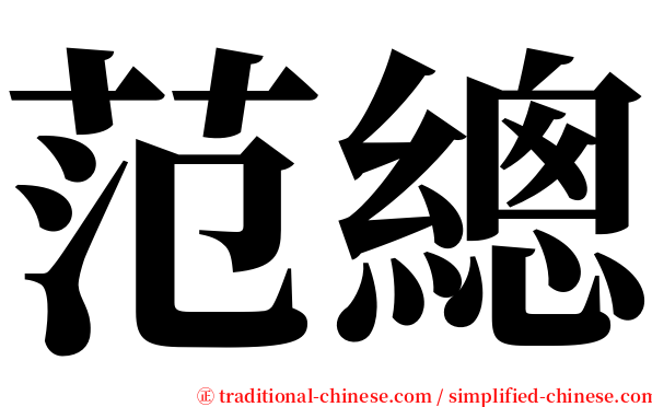 范總 serif font