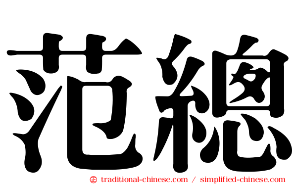 范總