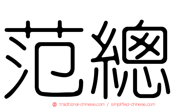范總