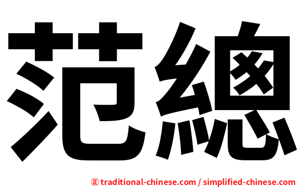 范總