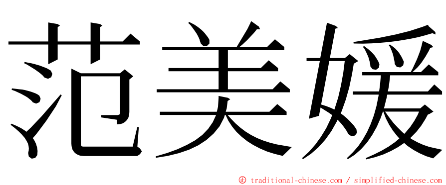 范美媛 ming font