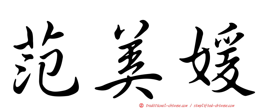 范美媛