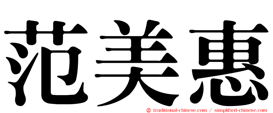 范美惠