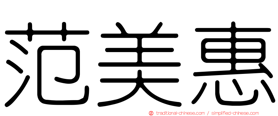 范美惠