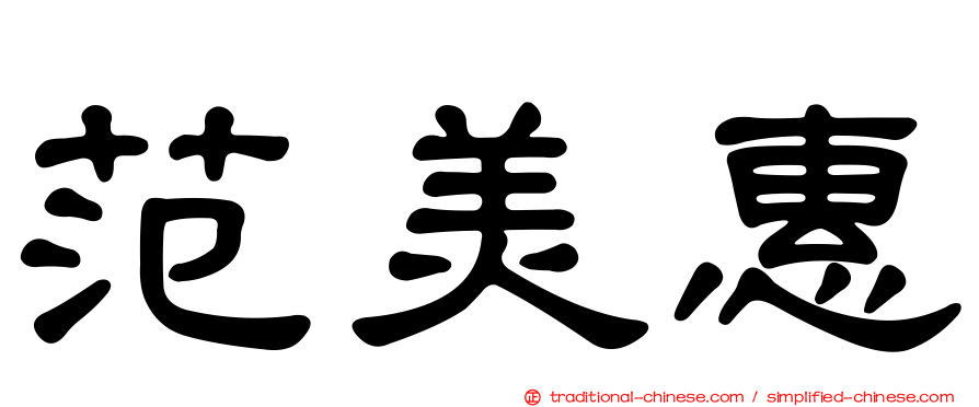 范美惠