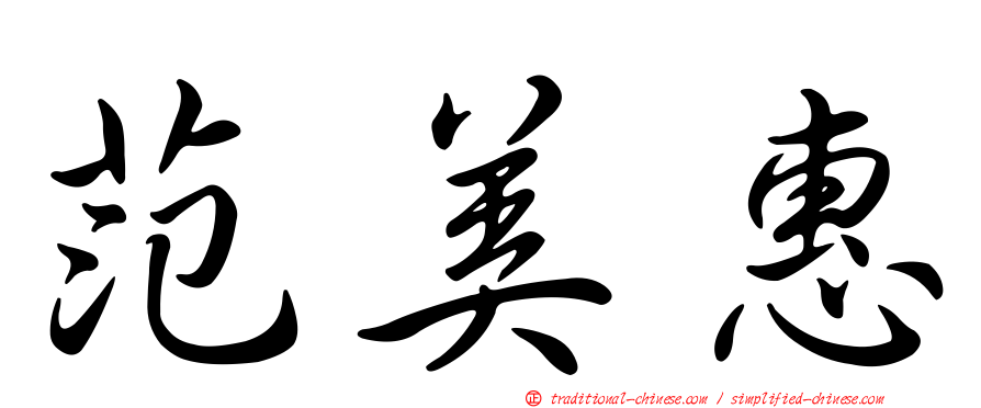 范美惠