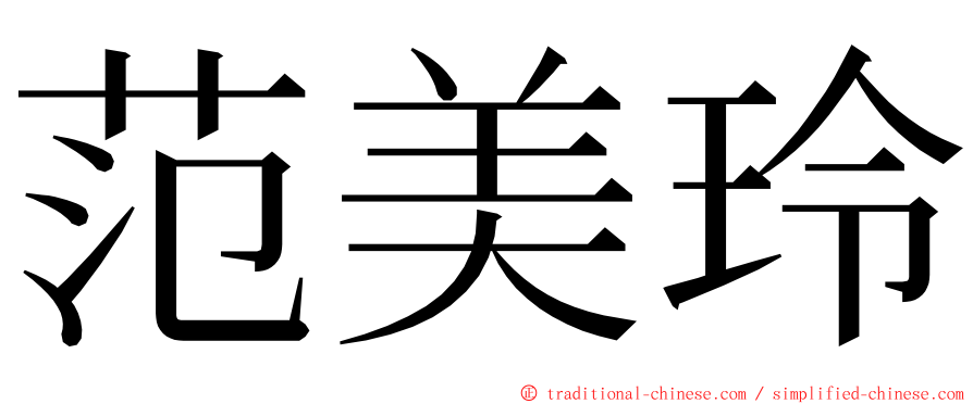范美玲 ming font