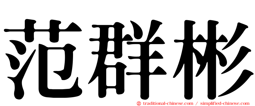 范群彬