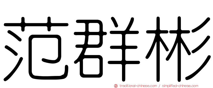 范群彬