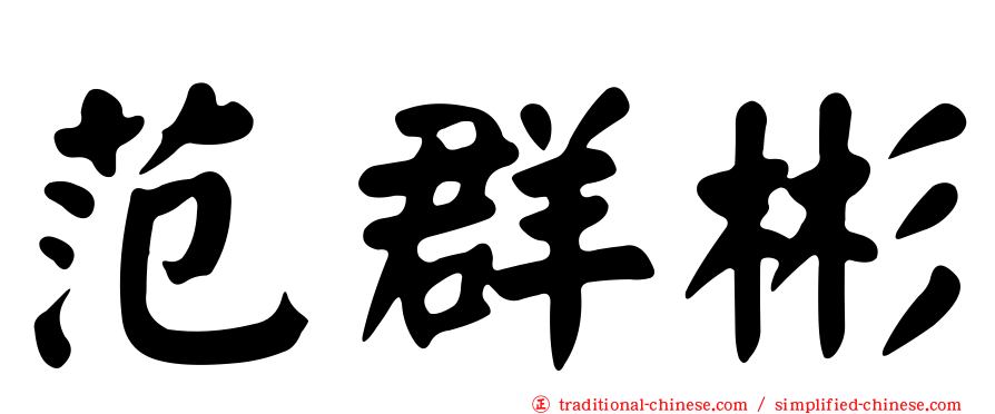 范群彬