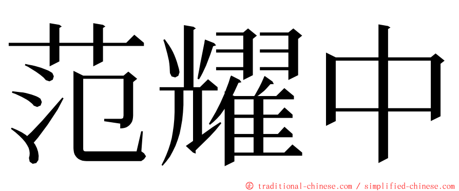 范耀中 ming font