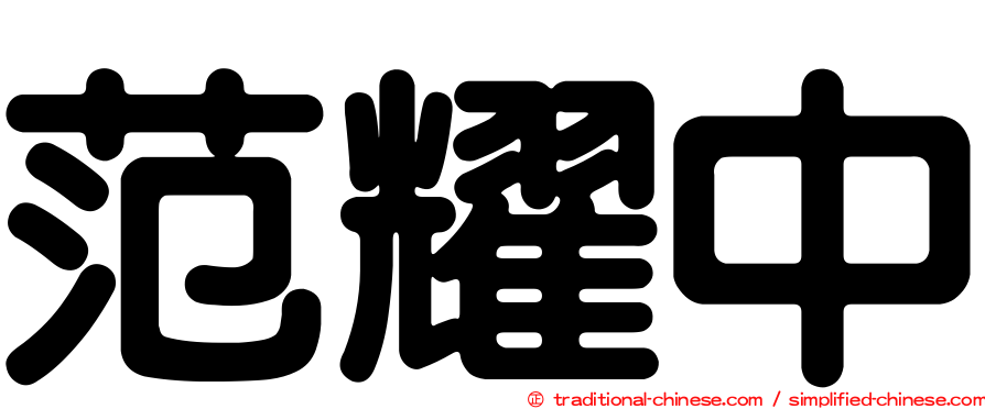 范耀中