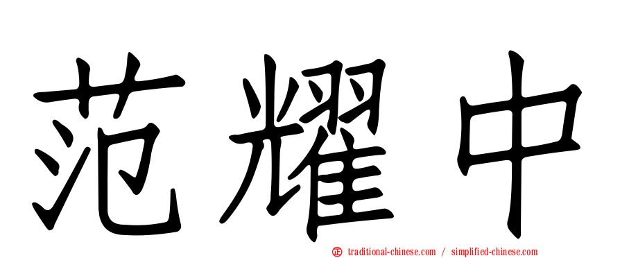 范耀中