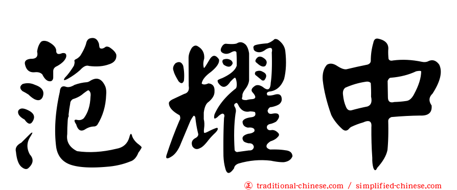 范耀中
