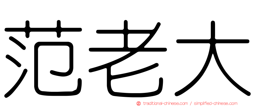 范老大