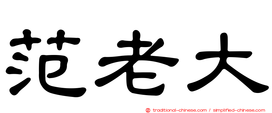 范老大