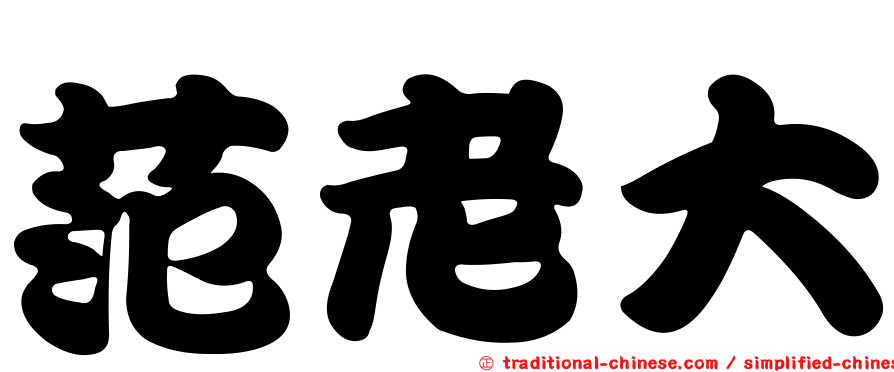 范老大