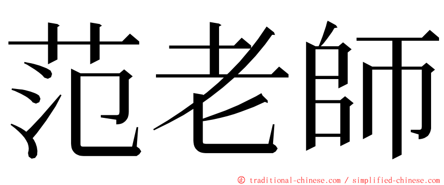 范老師 ming font