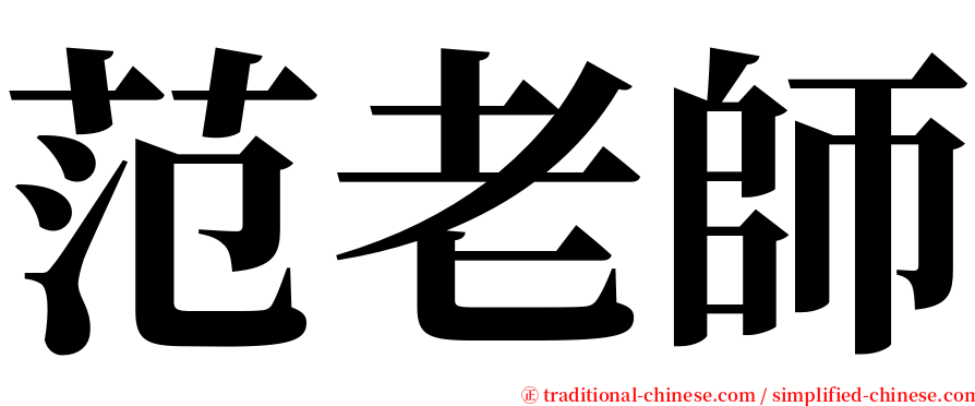 范老師 serif font