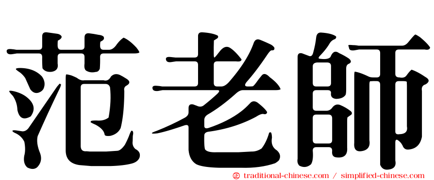 范老師